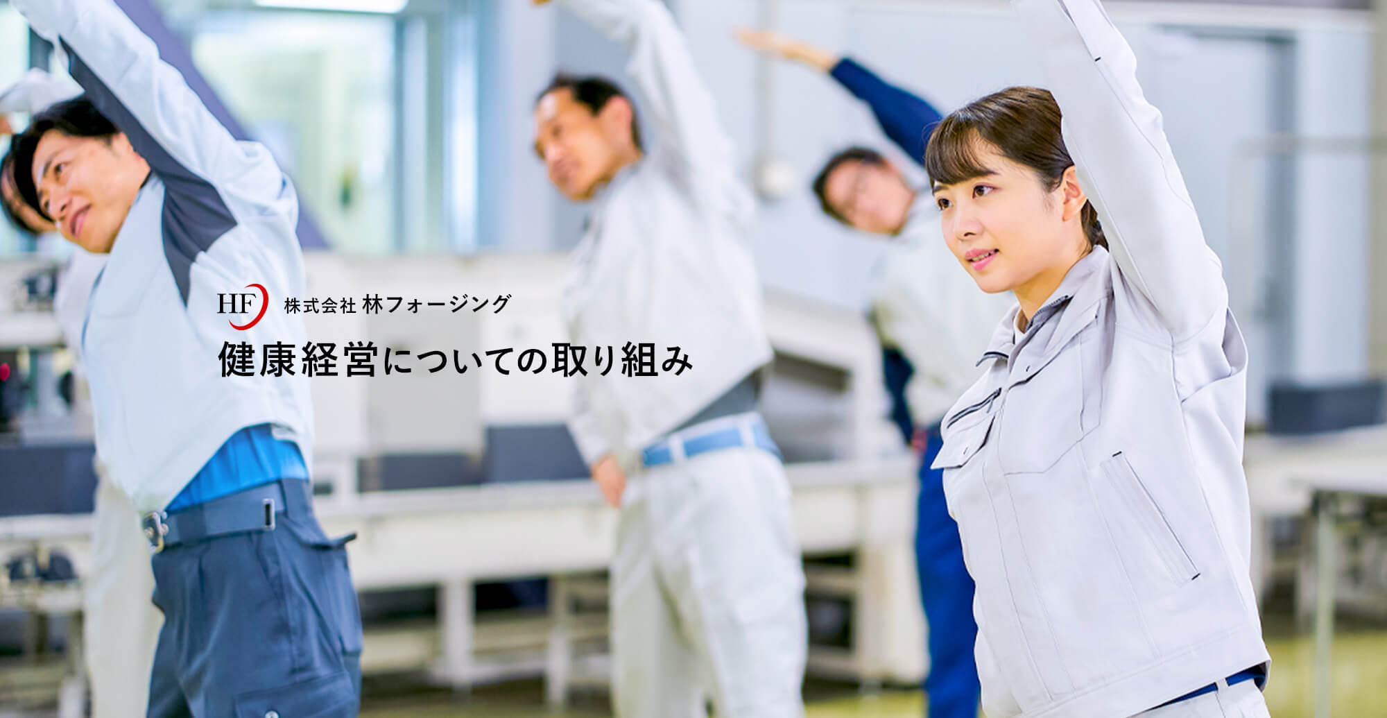 株式会社林フォージング～健康経営についての取り組み～