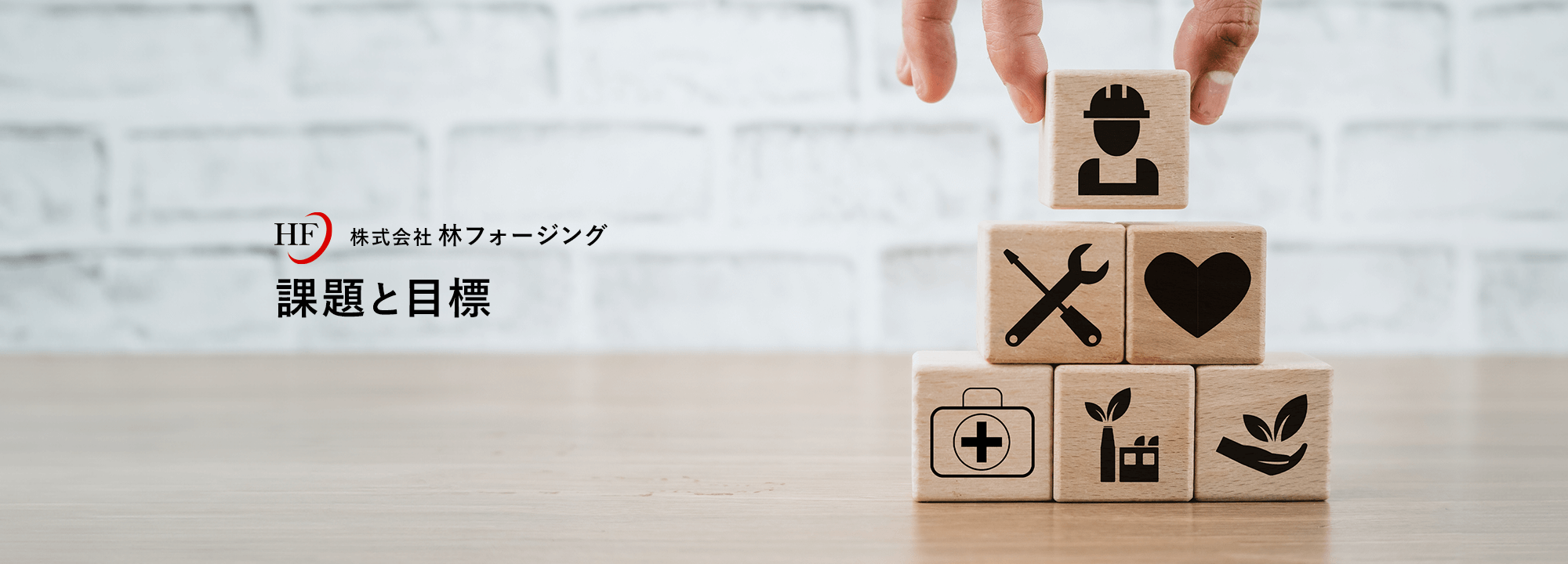課題と目標