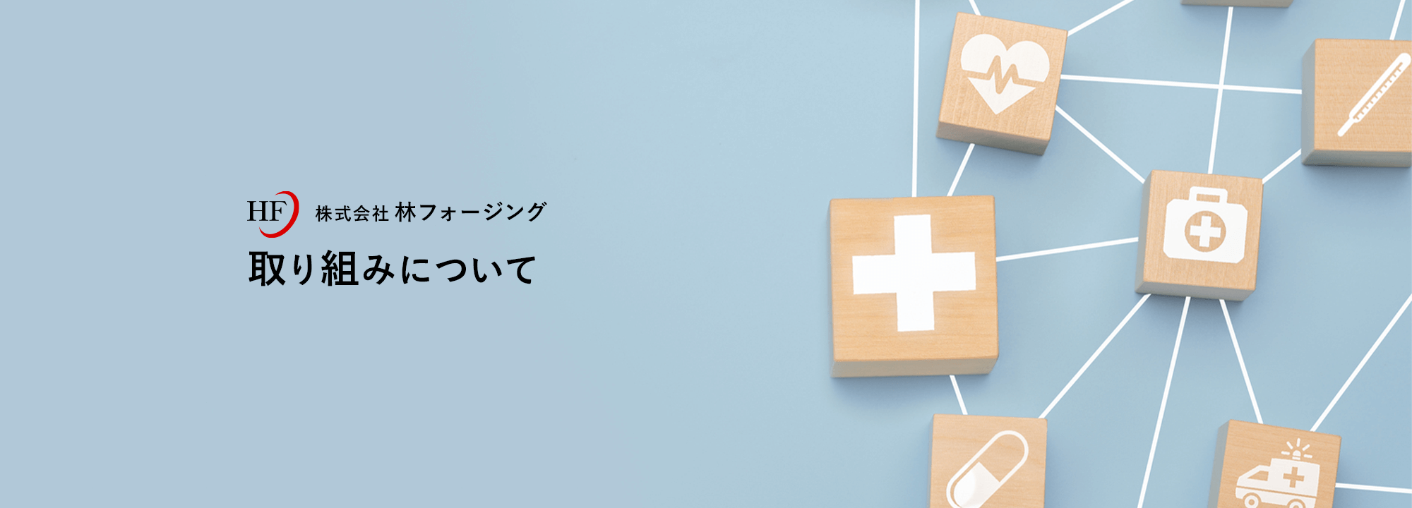 取り組みについて