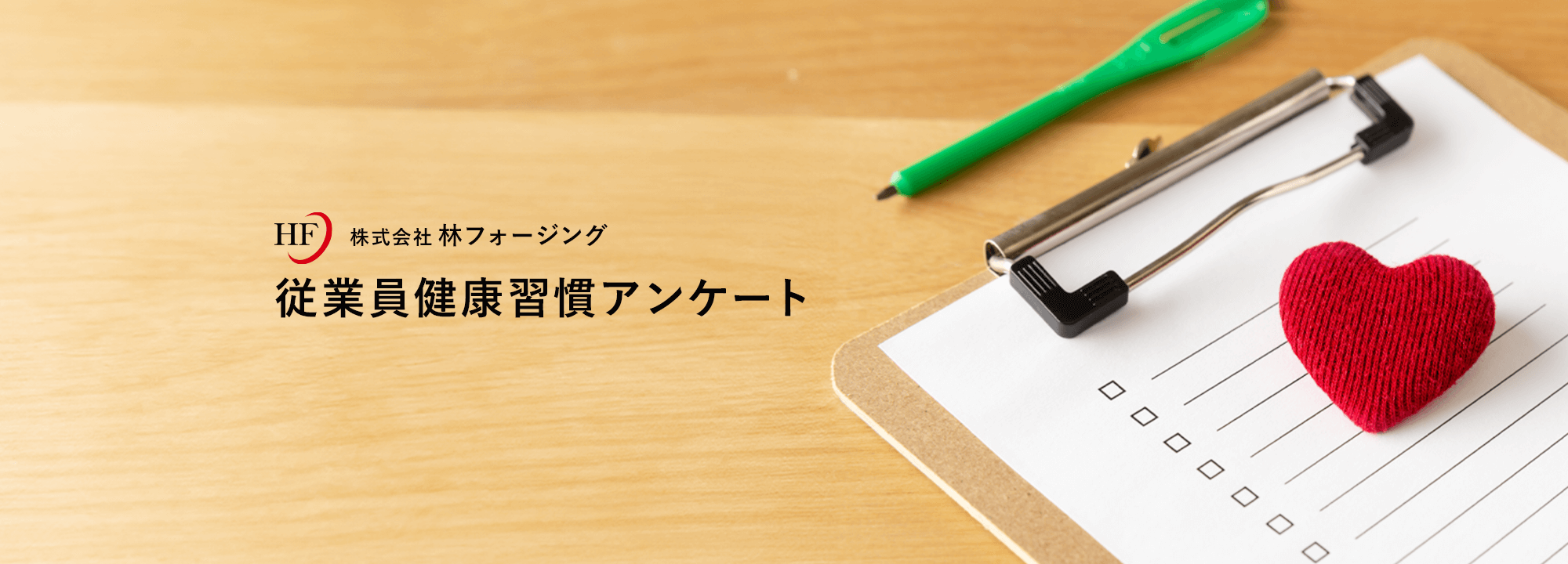従業員健康習慣アンケート