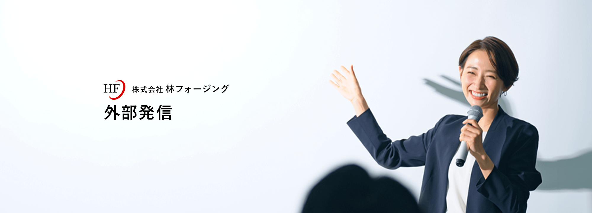 外部発信