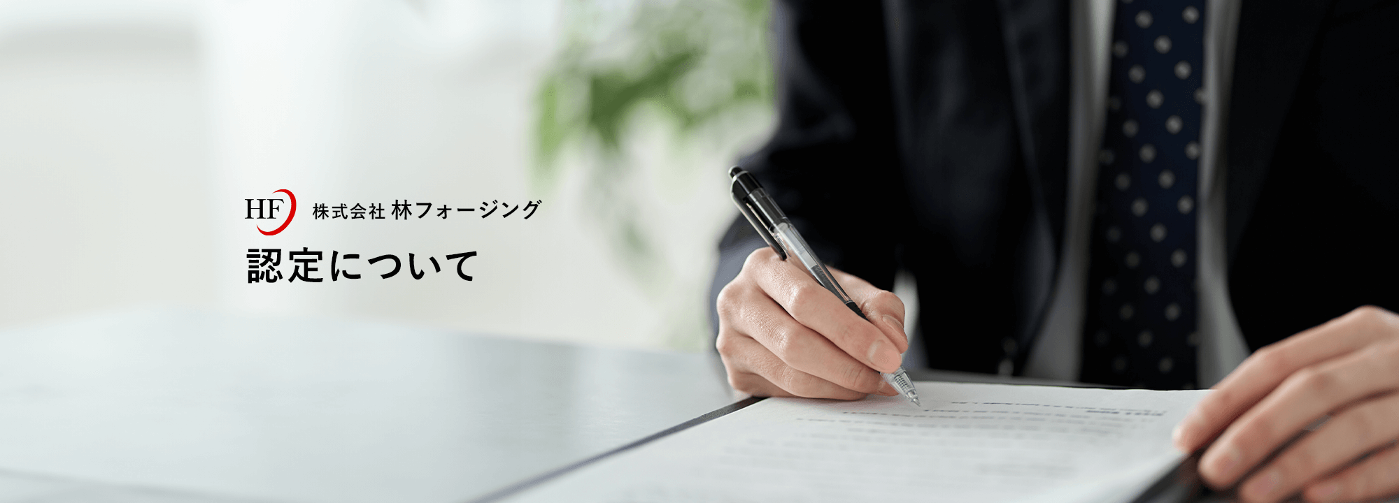 認定について