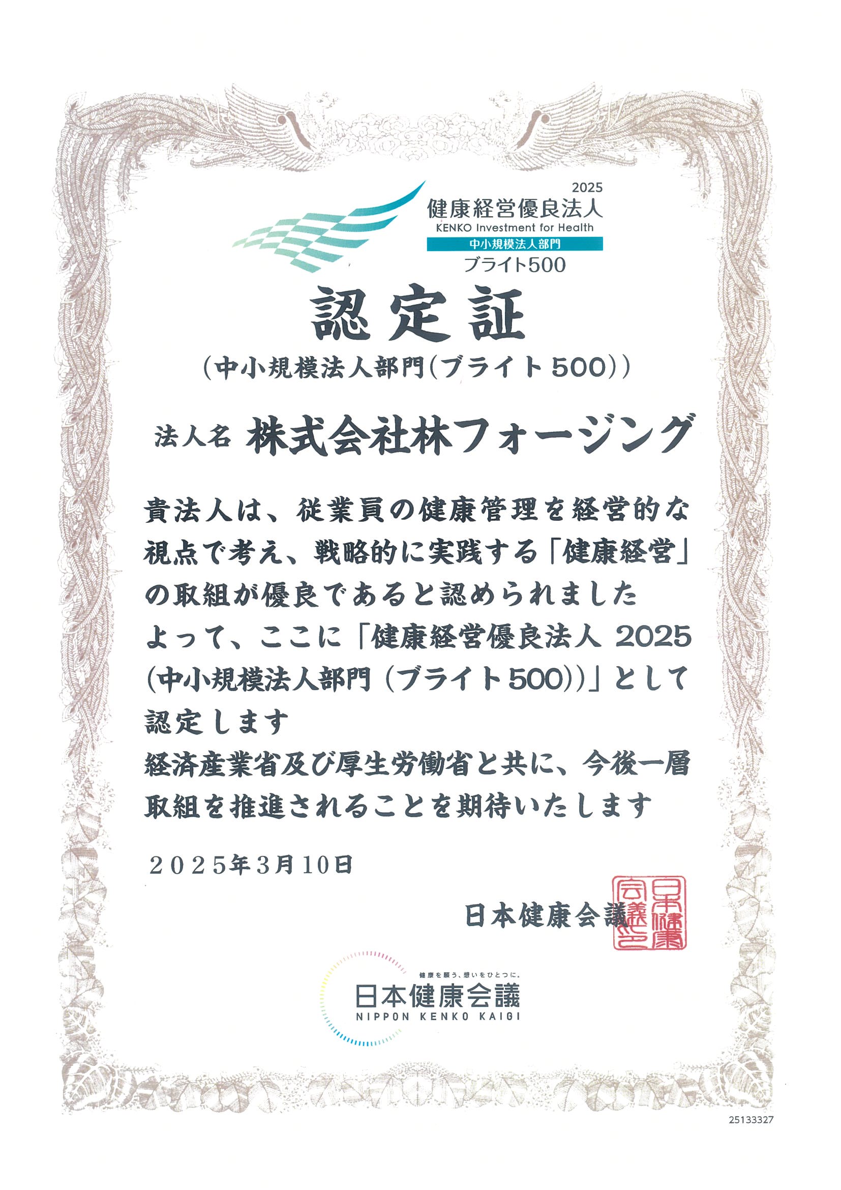 2025年林フォージング認定書